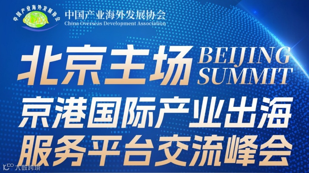 京港国际产业出海服务平台交流峰会