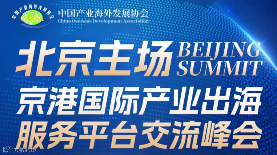 京港国际产业出海服务平台交流峰会