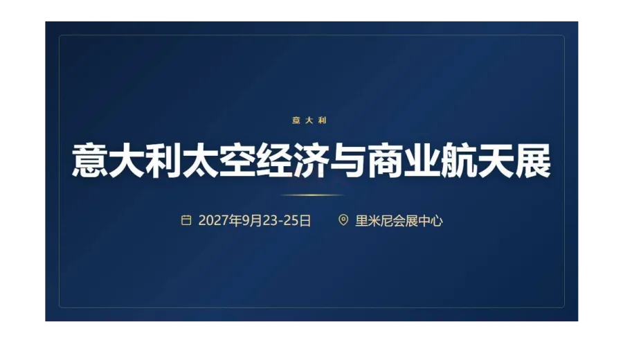 BEX 意大利太空经济与商业航天展