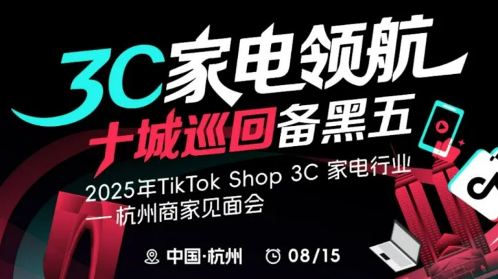 TikTok Shop <em>3C</em>家电黑五2025年TikTok Shop <em>3C</em>家电行业一杭州商家见面会