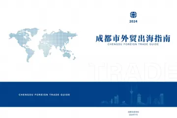 成都市商务局：成都市外贸出海指南