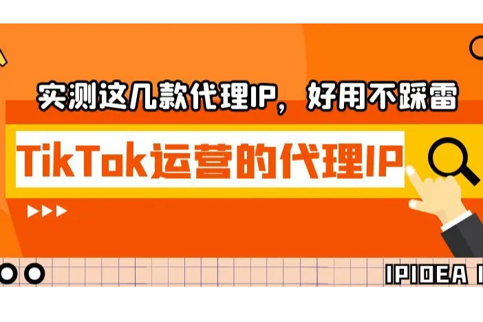 适合TikTok运营的代理IP推荐：实测这几款代理IP，好用不踩雷