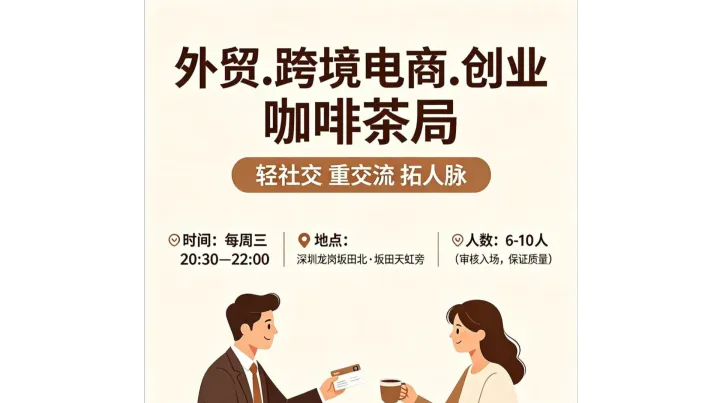 7.29日深圳每周三晚上跨境电商TikTok和独立站及亚马逊深度对接 | 坂田茶话会 | 限人数精品