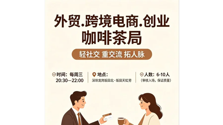 7.29日深圳每周三晚上跨境电商TikTok和独立站及亚马逊深度对接 | 坂田茶话会 | 限人数精品