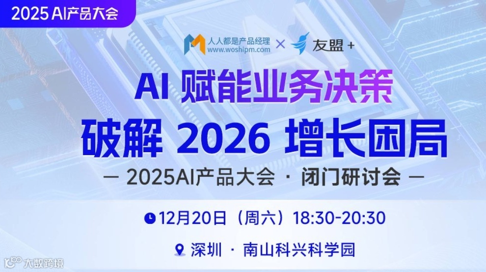 【闭门会】用 AI 赋能业务决策 —— 破解 2026 增长困局