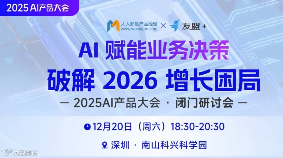 【闭门会】用 AI 赋能业务决策 —— 破解 2026 增长困局