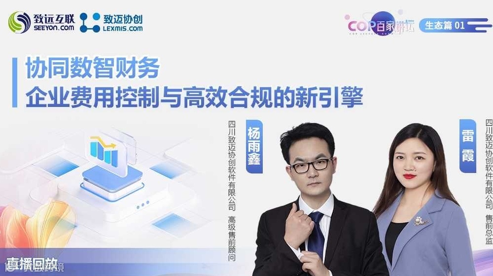 【直播回放】协同数智财务 企业费用控制与高效合规的新引擎