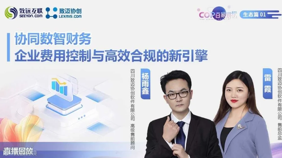 【直播回放】协同数智财务 企业费用控制与高效合规的新引擎