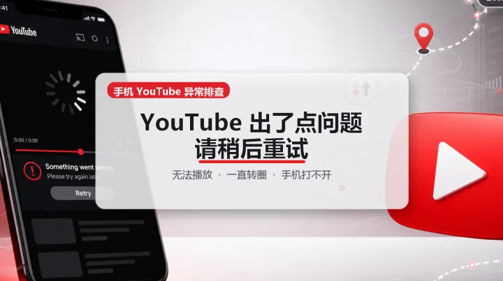 YouTube 提示“出了点问题，请稍后重试”？很多时候不是 App 坏了
