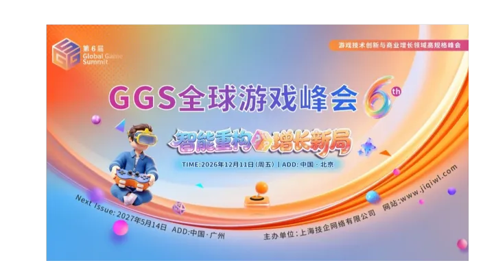 GGS 第六届全球游戏峰会