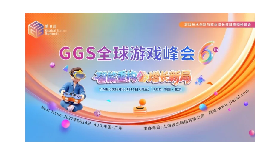 GGS 第六届全球游戏峰会