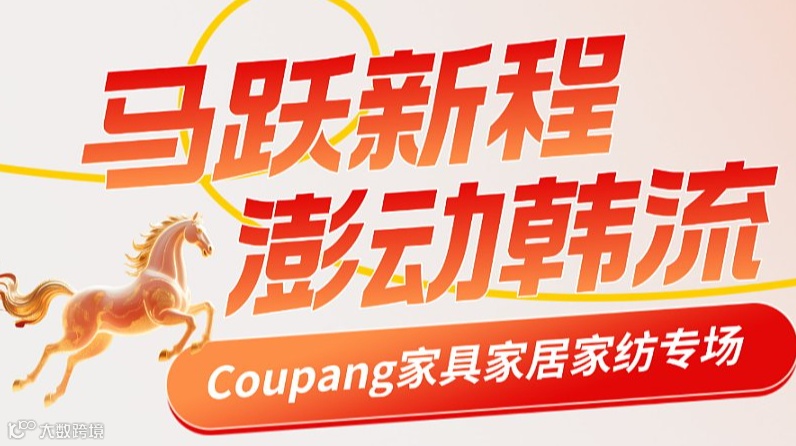 马跃新程 澎动韩流 \/ Coupang家具家居家纺专场