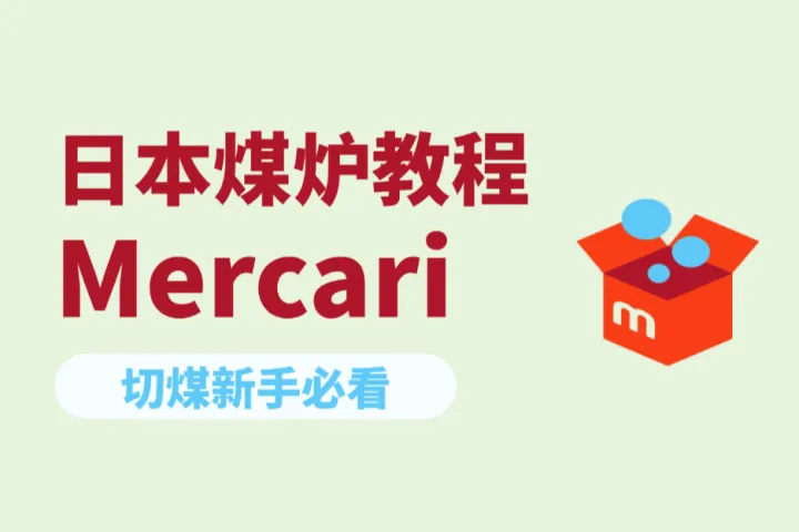 日本煤炉Mercari保姆级教程：新手看一篇就够了