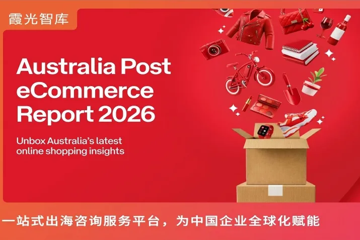 未来电商的命脉在于智能体推荐 | 澳大利亚邮政2026电商报告