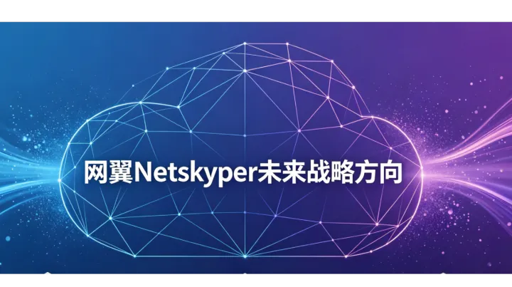 网翼Netskyper亮相CITE2026：以“云网安一体化”助力企业智能网络升级！