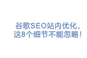 谷歌SEO站内优化，这8个细节不能忽略！