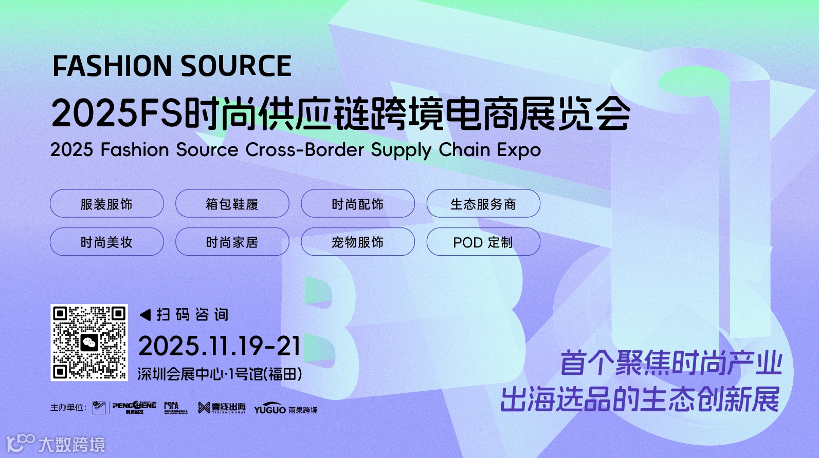 2025 FS时尚供应链跨境电商展览会