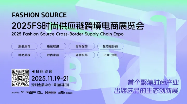 2025 FS时尚供应链跨境电商展览会