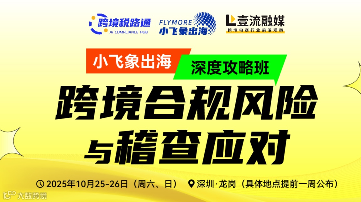 跨境电商：合规风险与稽查应对 深度攻略班