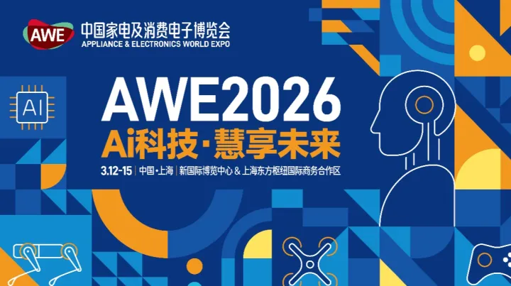 AWE2026中国家电及消费电子博览会