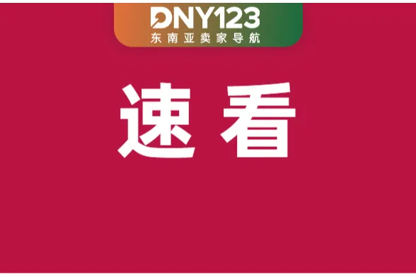 Shopee精准打击四类产品：低价引流成禁区；TikTok Shop上调佣金，最高直逼16.7%