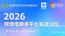 2026跨境电商多平台实战论坛