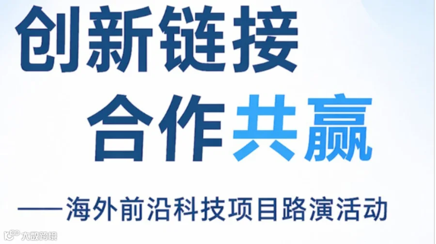 活动预告|“创新链接 合作共赢”——海外前沿科技项目路演活动