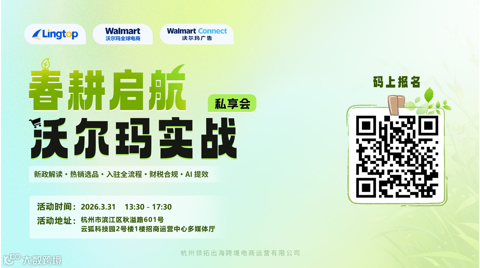 “春耕启航”沃尔玛实战私享会