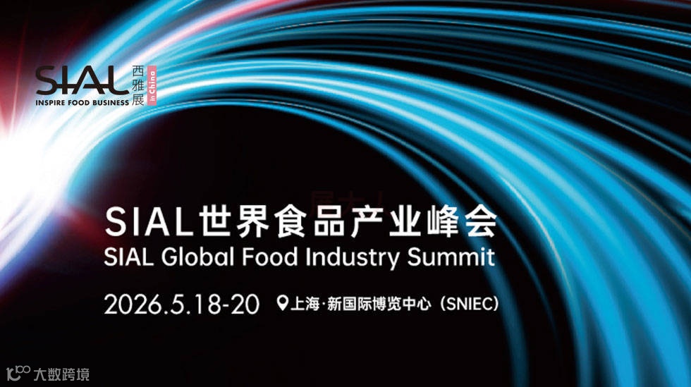 2026 SIAL西雅国际食品和饮料展览会（上海）