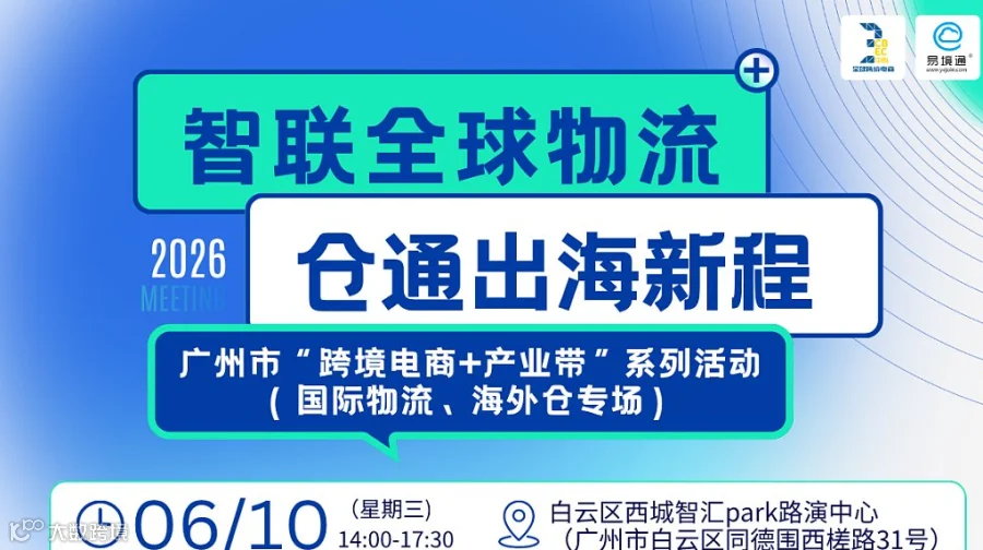 智联全球物流・仓通出海新程 —— 广州跨境电商生态主题对接活动​