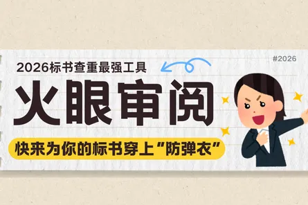 2026标书查重最强工具，快来为你的标书穿上“防弹衣”