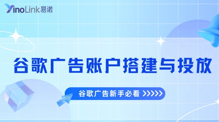 谷歌广告新手必看：Google 广告账户搭建与投放的完整思路