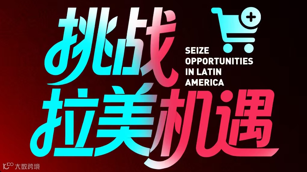 挑战拉美机遇