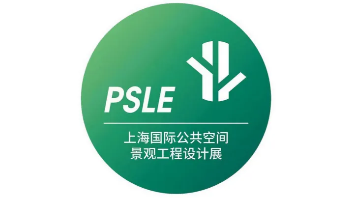 2026年上海国际公共空间景观工程<em>设计</em>展览会