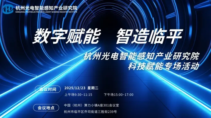 数字赋能、智造临平——杭州光电智能感知产业<em>研究</em>院科技赋能专场