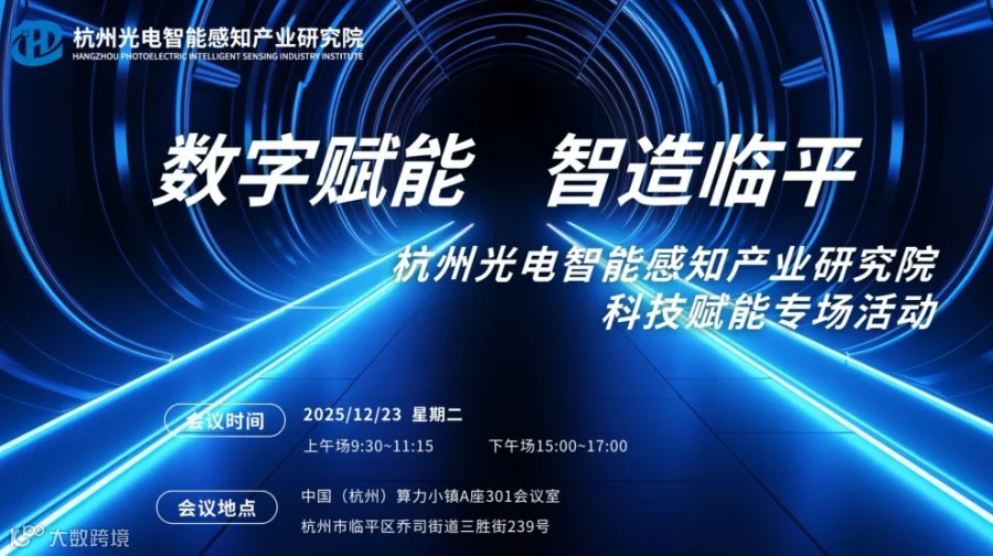 数字赋能、智造临平——杭州光电智能感知产业研究院科技赋能专场