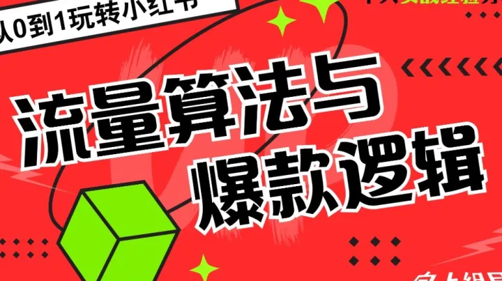 【小红书课程】由浅到深运营算法（企业号与矩阵）