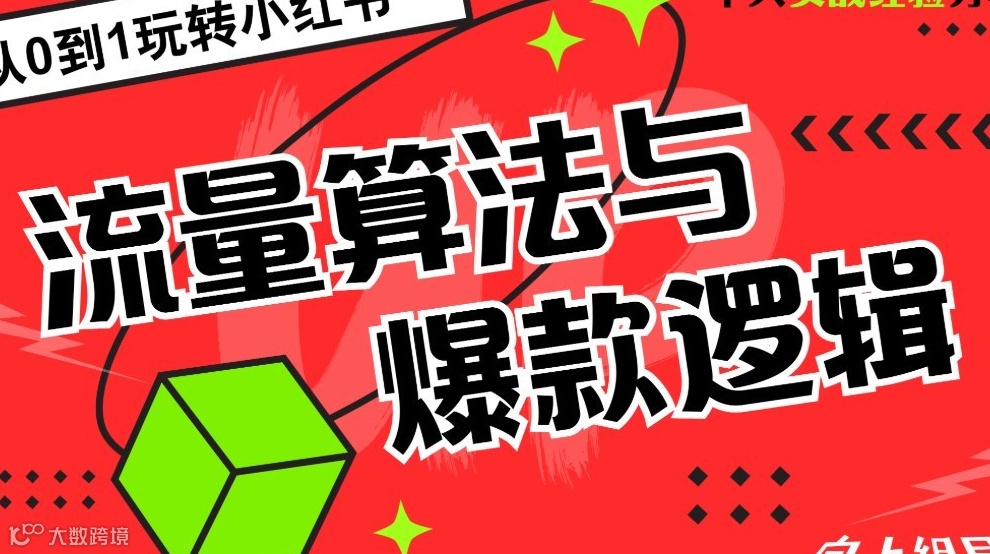 【小红书课程】由浅到深运营算法（企业号与矩阵）