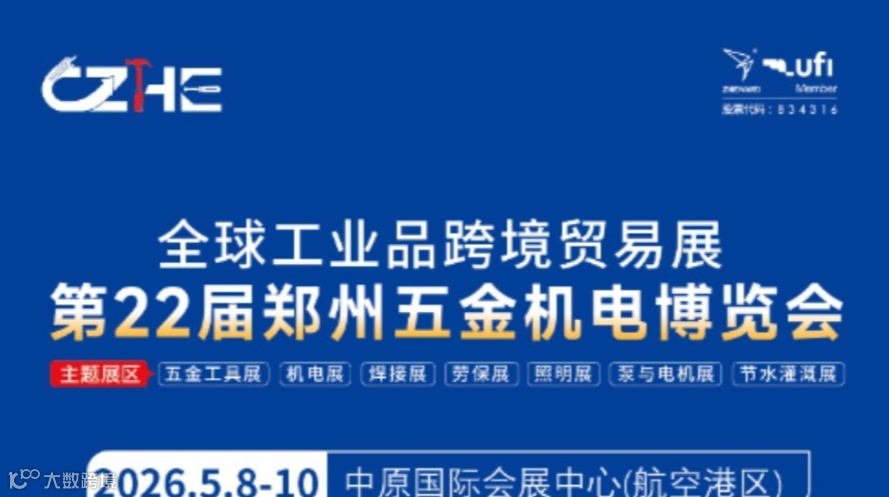 第22届郑州五金机电博览会