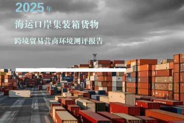 《2025海运口岸营商环境报告》