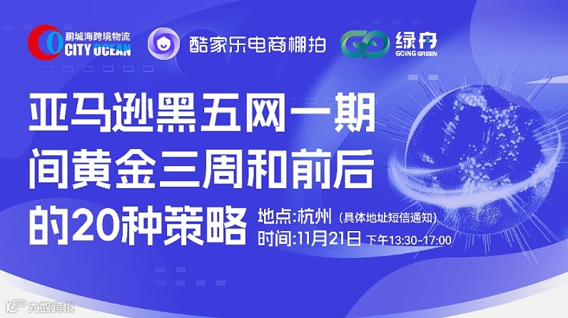 亚马逊黑五网一期间黄金三周和前后的20种策略 分享会