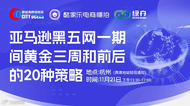 亚马逊黑五网一期间黄金三周和前后的20种策略 分享会