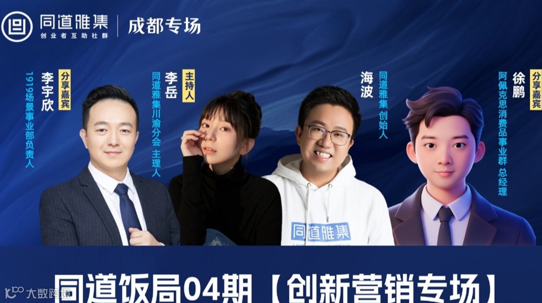 火热报名中！「同道饭局」第4期创新营销专场：从场景到内容，找逆势增长的破局点