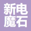 新电魔石