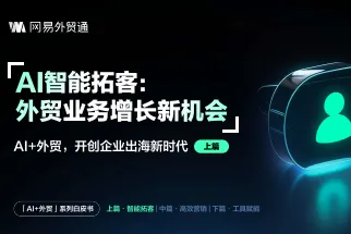 網易外貿通:2025年AI外貿開創企業出海新時代白皮書