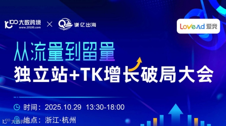 从流量到留量——独立站+TK增长破局大会
