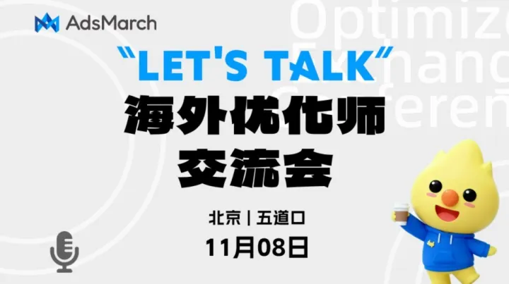 Let'<em>s</em> Talk——海外优化师交流会