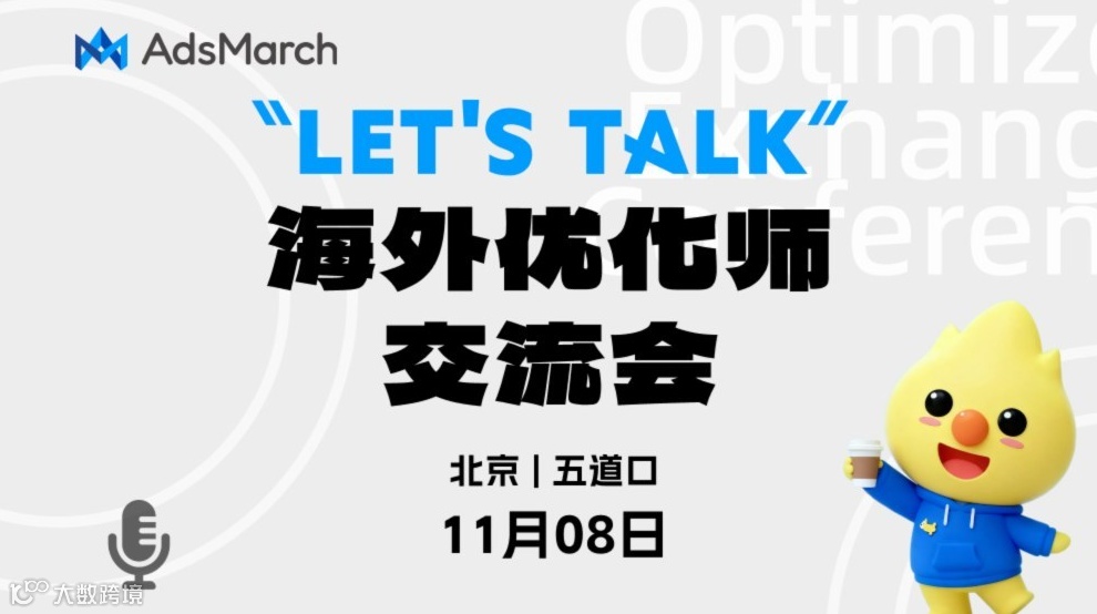 Let's Talk——海外优化师交流会