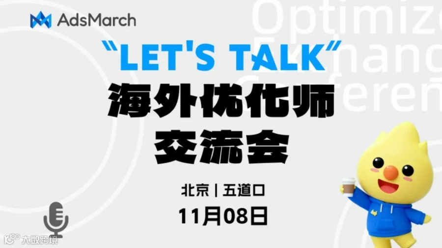 Let's Talk——海外优化师交流会