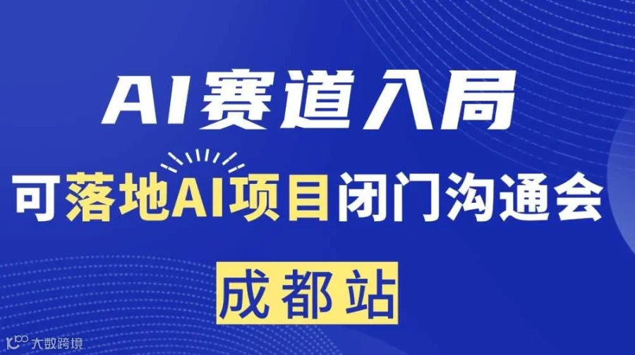 AI赛道入局，可落地AI项目闭门沟通会【成都】